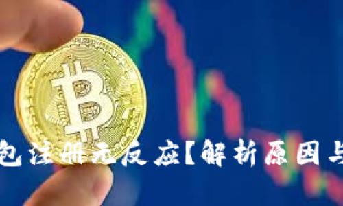 比特币钱包注册无反应？解析原因与解决方案
