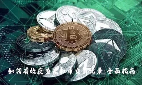 如何有效反查虚拟币交易记录：全面指南