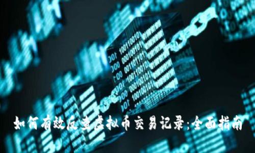 如何有效反查虚拟币交易记录：全面指南