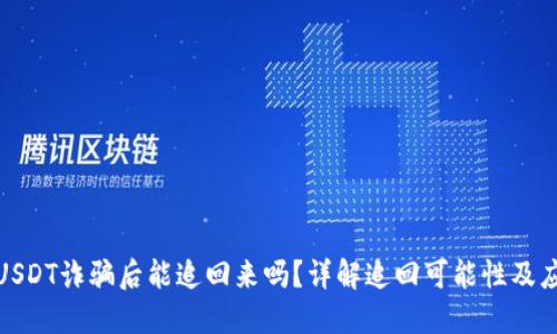 冷钱包USDT诈骗后能追回来吗？详解追回可能性及应对措施