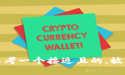 思考一个接近且的，放入