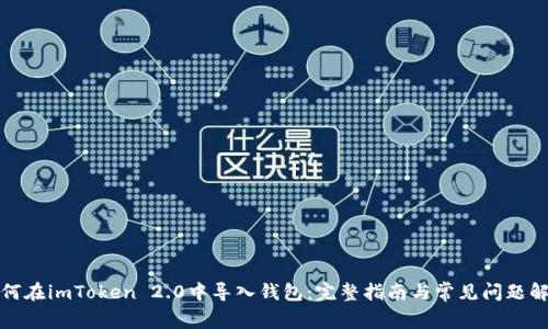 如何在imToken 2.0中导入钱包：完整指南与常见问题解答