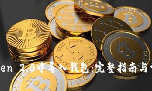 如何在imToken 2.0中导入钱包：完整指南与常见问题解答