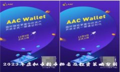 2023年虚拟币持币排名及投