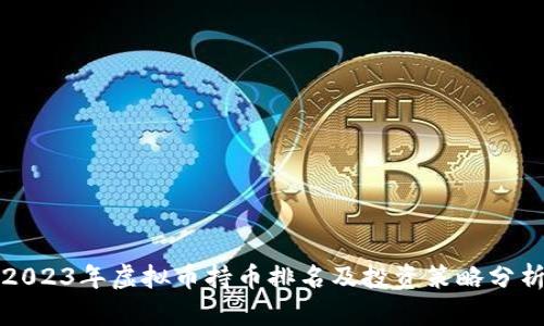 2023年虚拟币持币排名及投资策略分析