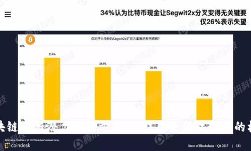 区块链最新潜力分析方案：抓住未来科技变革的机会