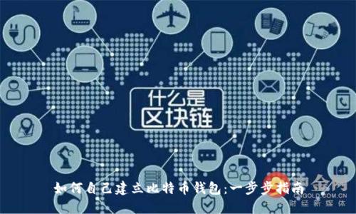 如何自己建立比特币钱包：一步步指南