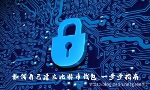 如何自己建立比特币钱包：一步步指南