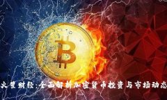 火星财经：全面解析加密