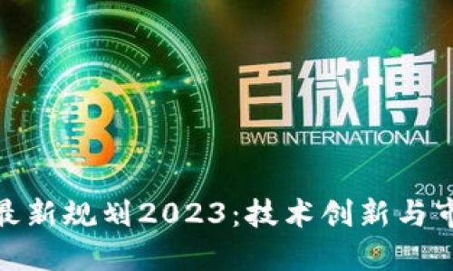 接近的
浪潮区块链最新规划2023：技术创新与市场应用前瞻