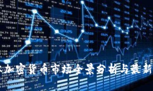 日本加密货币市场全景分析与最新动态
