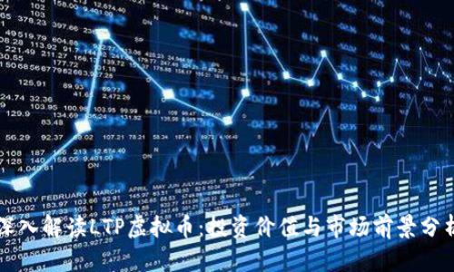 深入解读LTP虚拟币：投资价值与市场前景分析