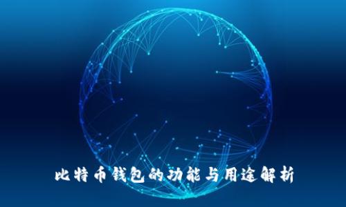 比特币钱包的功能与用途解析