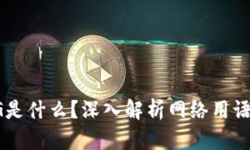 区块链CG是什么？深入解析网络用语及其含义