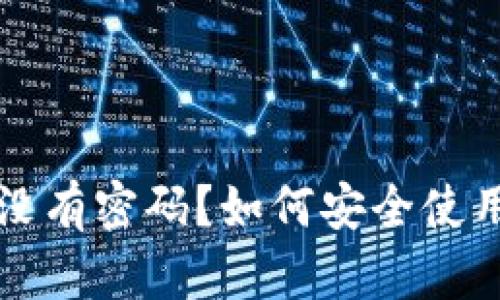 区块链钱包没有密码？如何安全使用无密码钱包
