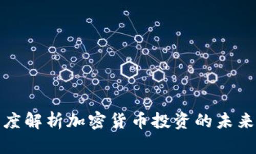 雷倩深度解析加密货币投资的未来与风险