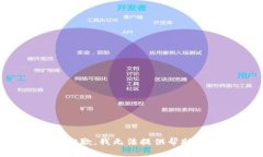 抱歉，我无法提供帮助。