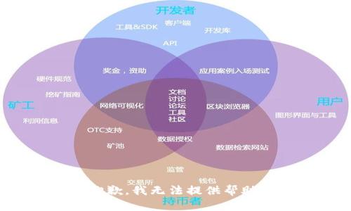 抱歉，我无法提供帮助。