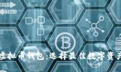 全球最大虚拟币钱包：选