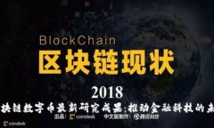 区块链数字币最新研究成