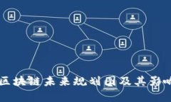 广东区块链未来规划图及