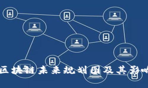 广东区块链未来规划图及其影响分析