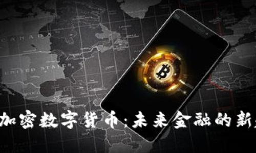 EPS加密数字货币：未来金融的新趋势