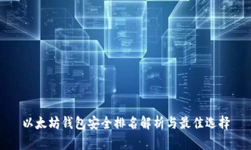 以太坊钱包安全排名解析与最佳选择