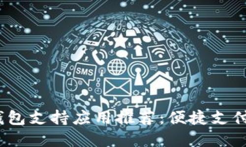 2023年数字钱包支持应用推荐：便捷支付与理财新选择