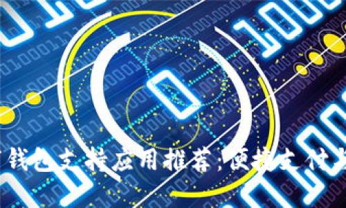 2023年数字钱包支持应用推荐：便捷支付与理财新选择