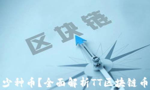 
TT区块链中有多少种币？全面解析TT区块链币种的现状与未来