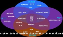区块链在电商领域的应用