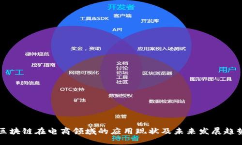 区块链在电商领域的应用现状及未来发展趋势