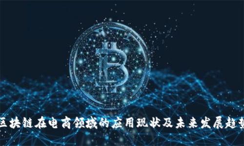 区块链在电商领域的应用现状及未来发展趋势