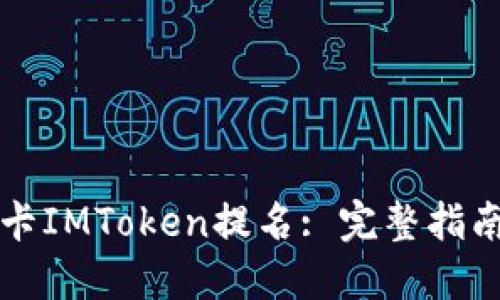 如何选择波卡IMToken提名: 完整指南与最佳实践