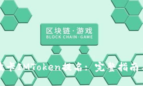 如何选择波卡IMToken提名: 完整指南与最佳实践