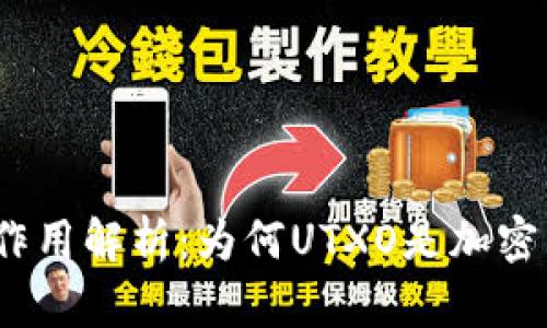 区块链中的UTXO的作用解析：为何UTXO是加密货币的重要组成部分