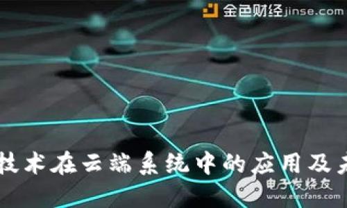 区块链技术在云端系统中的应用及未来展望