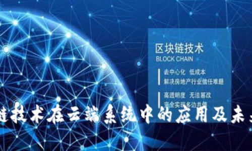 区块链技术在云端系统中的应用及未来展望