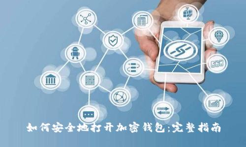 如何安全地打开加密钱包：完整指南