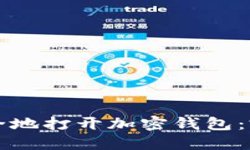 如何安全地打开加密钱包：完整指南