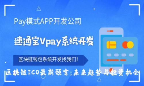 区块链ICO最新预言：未来趋势与投资机会
