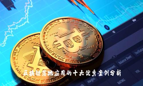 区块链落地应用的十大优秀案例分析