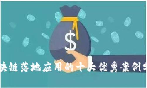 区块链落地应用的十大优秀案例分析