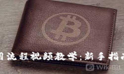 加密钱包使用流程视频教学：新手指南与实用技巧