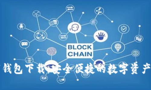 飞天诚信数字钱包下载：安全便捷的数字资产管理解决方案
