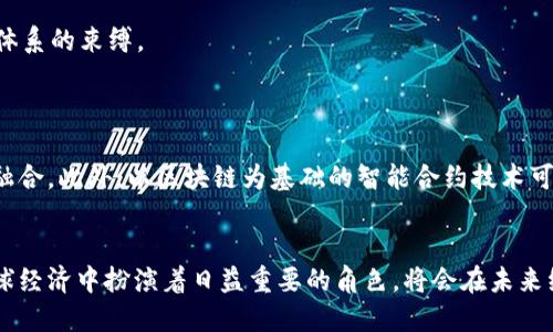 加密货币简述及其作用

什么是加密货币？
加密货币，顾名思义，是采取加密技术来确保交易安全的一种数字货币。与传统货币不同，加密货币通常是去中心化的，运行在区块链技术之上。区块链技术能够确保交易数据的透明性和不可篡改性，使得加密货币能够在没有中介的情况下进行交易。

加密货币的发展历程
加密货币的起源可以追溯到2008年，当时有一位名为中本聪(Satoshi Nakamoto)的匿名人士发布了一篇白皮书，介绍了一种新的数字货币——比特币（Bitcoin）。比特币于2009年正式推出，成为第一个实际应用的加密货币。随着比特币的成功，越来越多的加密货币相继问世，其中以以太坊（Ethereum）、瑞波币（Ripple）、莱特币（Litecoin）等较为知名。

加密货币的工作原理
加密货币的核心技术是区块链。每一种加密货币都有自己的区块链网络。用户通过网络进行交易时，交易信息会被打包成区块，并通过加密算法确保数据安全。随后，这些区块通过共识机制被添加到区块链中，形成一个不可逆转的记录。常见的共识机制包括工作量证明（PoW）和权益证明（PoS）。

加密货币的作用
1. 投资价值：许多投资者将加密货币视为一种投资工具，认为其价格会随着时间的推移而上涨。比特币的价格在过去几年中经历了剧烈波动，吸引了大量投资者的注意。
2. 交易手段：借助加密货币，用户可以进行全球范围内的转账，无需依赖银行等传统金融机构，减少了手续费和交易时间。
3. 去中心化金融（DeFi）：加密货币的出现推动了去中心化金融的快速发展。用户可以通过去中心化的协议进行借贷、交易等金融活动，从而摆脱传统金融体系的束缚。
4. 匿名性与隐私：加密货币交易可以在一定程度上保护用户的隐私，虽然所有交易都是公开的，但用户身份被加密并不会直接暴露。

未来展望
随着技术的不断发展，加密货币的使用场景将会越来越多。例如，中央银行数字货币（CBDC）正在逐步得到各国的关注，这可能导致加密货币与传统货币的融合。此外，以区块链为基础的智能合约技术可能会在未来改变各种行业的业务模式。

总结
加密货币作为一种新兴的数字资产，正在不断改变传统金融领域的格局。虽然其面临许多挑战，包括监管风险和市场波动，但不可否认的是，加密货币在全球经济中扮演着日益重要的角色，将会在未来继续发展演变。