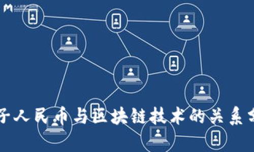 电子人民币与区块链技术的关系分析