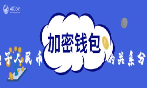 电子人民币与区块链技术的关系分析
