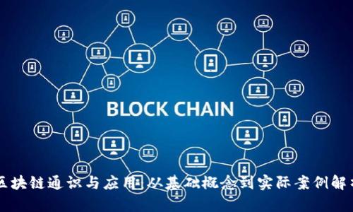 区块链通识与应用：从基础概念到实际案例解析